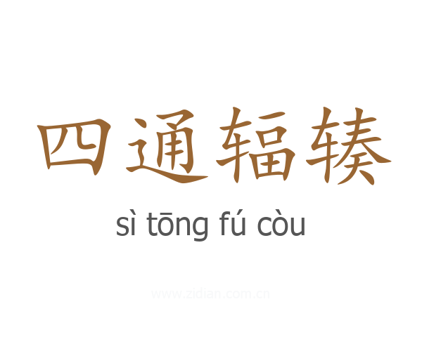 四通辐辏
