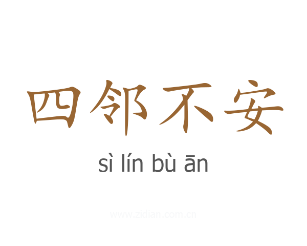 四邻不安