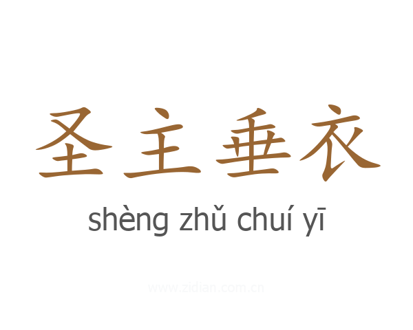 圣主垂衣