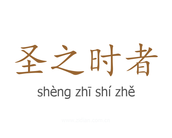 圣之时者