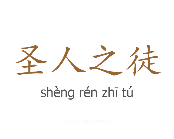 圣人之徒