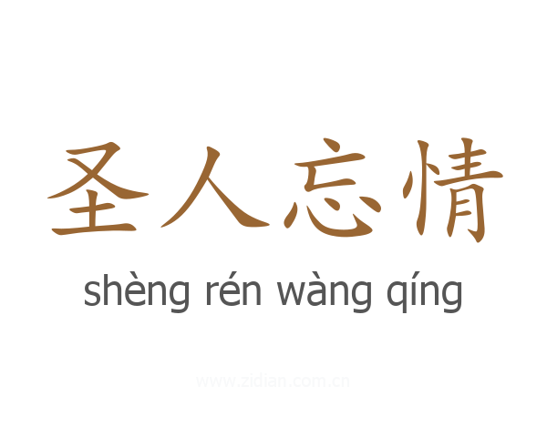圣人忘情