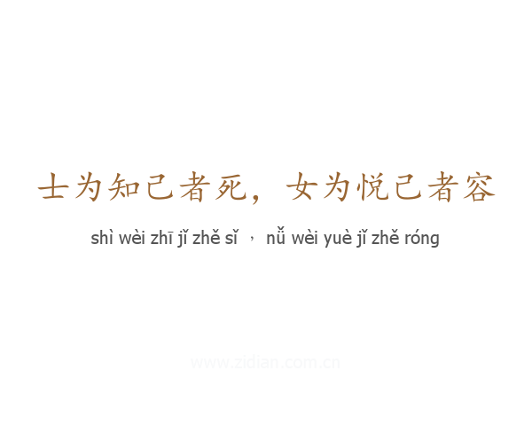 士为知己者死，女为悦己者容