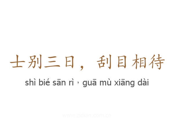 士别三日，刮目相待