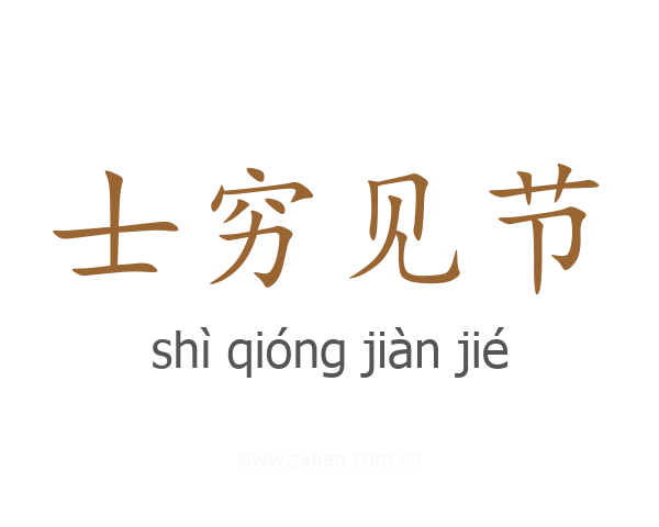 士穷见节