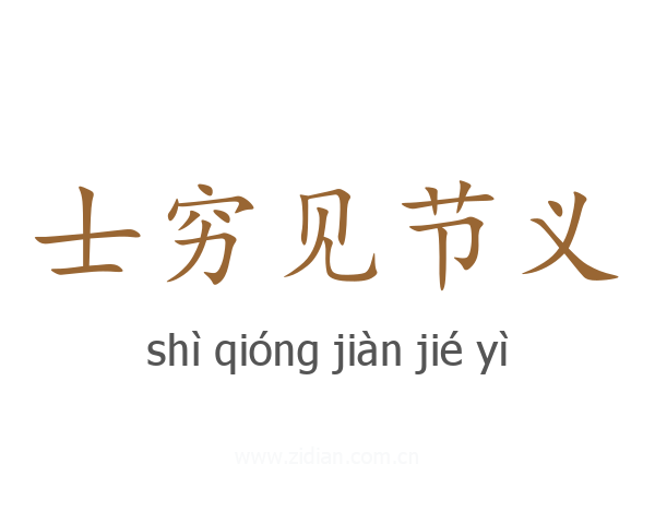 士穷见节义