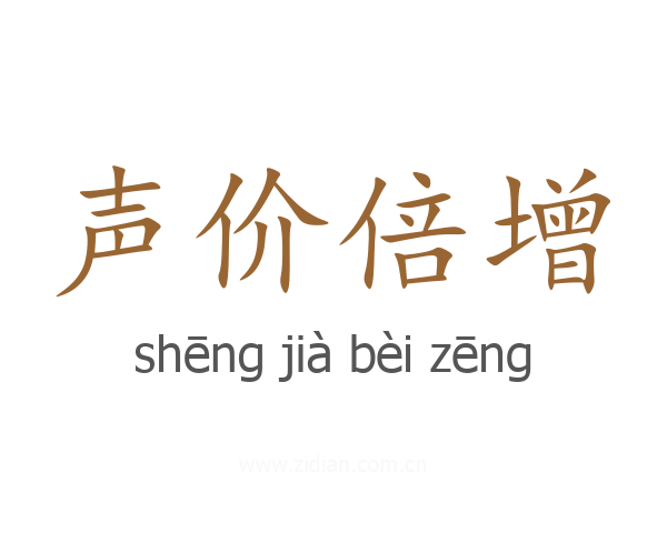 声价倍增
