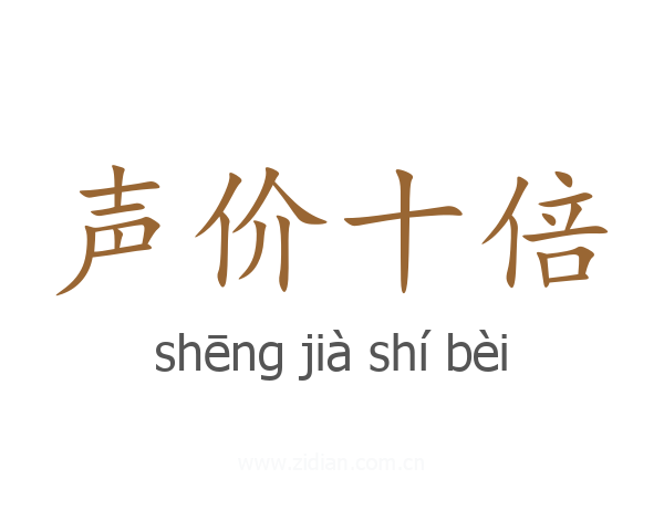 声价十倍