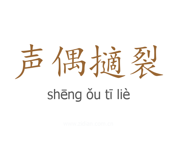 声偶擿裂