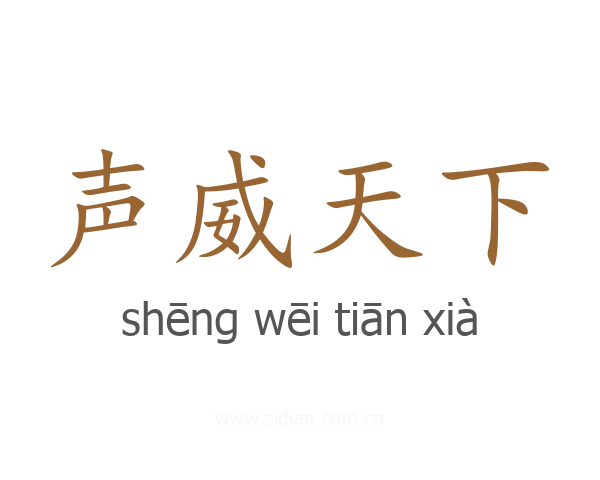 声威天下
