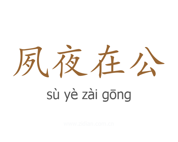 夙夜在公