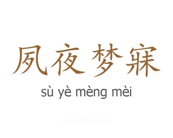 夙夜梦寐