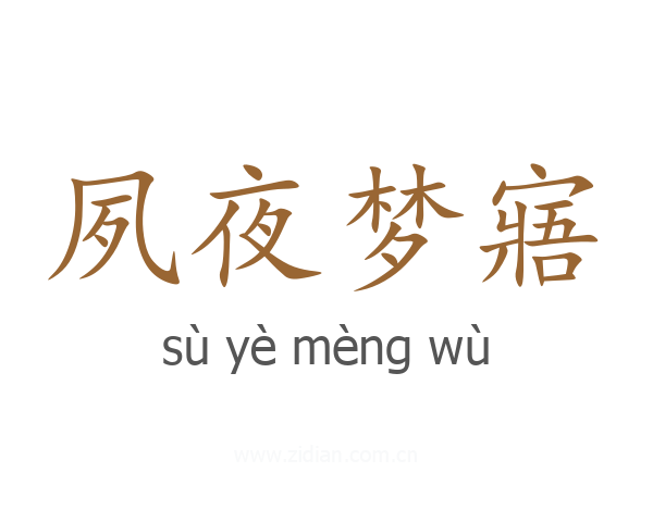 夙夜梦寤