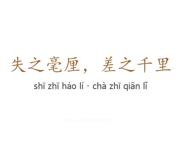 失之毫厘，差之千里