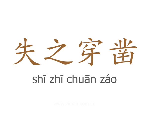 失之穿凿