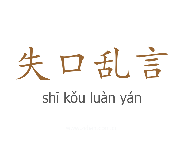 失口乱言