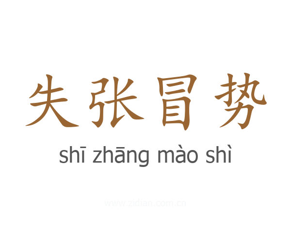 失张冒势