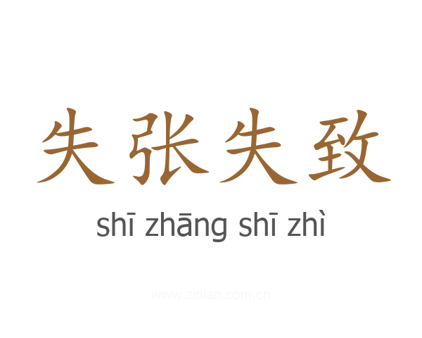 失张失致