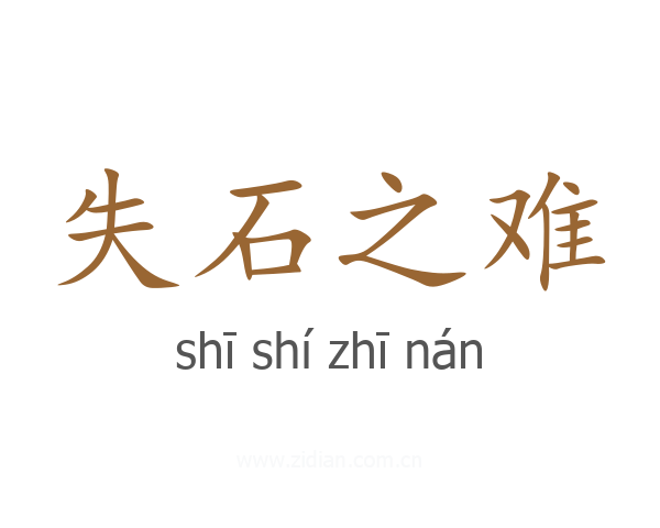 失石之难