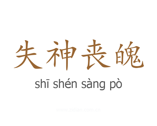 失神丧魄