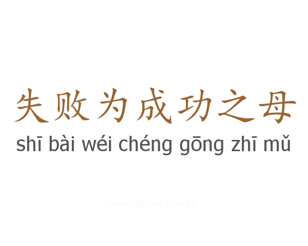 失败为成功之母