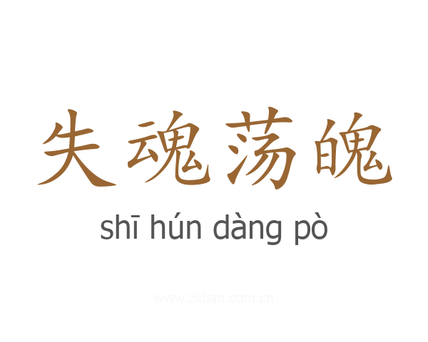 失魂荡魄