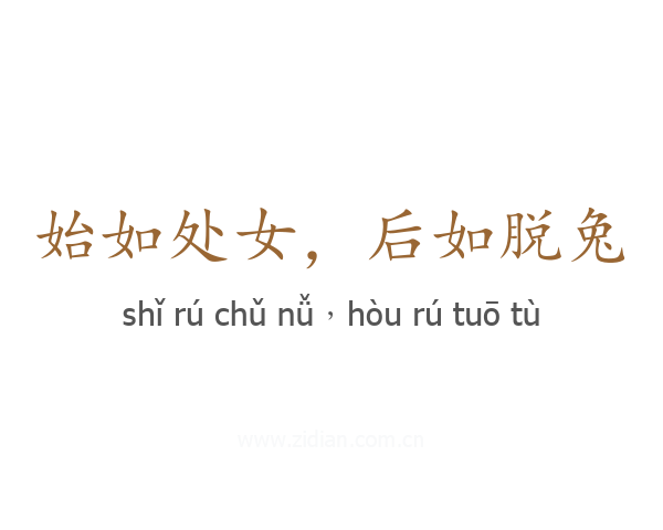 始如处女，后如脱兔