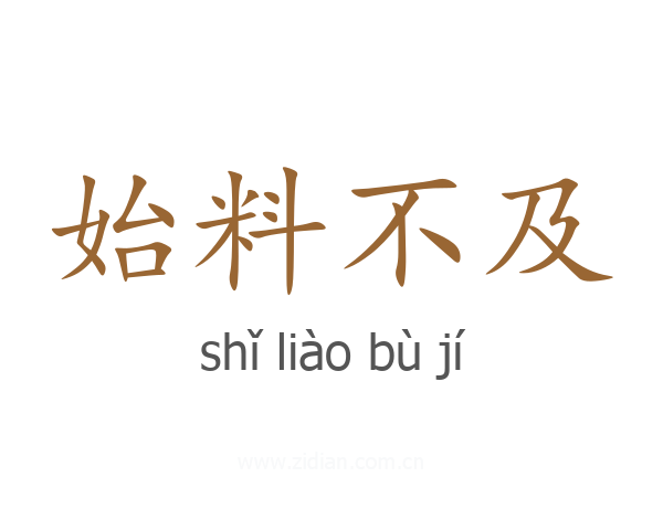 始料不及