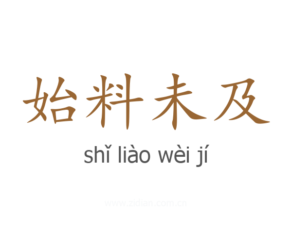 始料未及