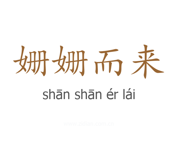 姗姗而来
