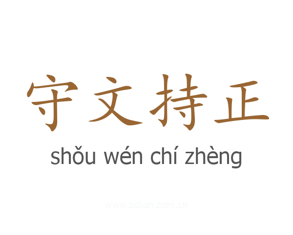 守文持正