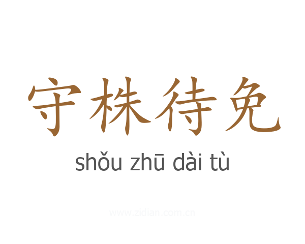 守株待免