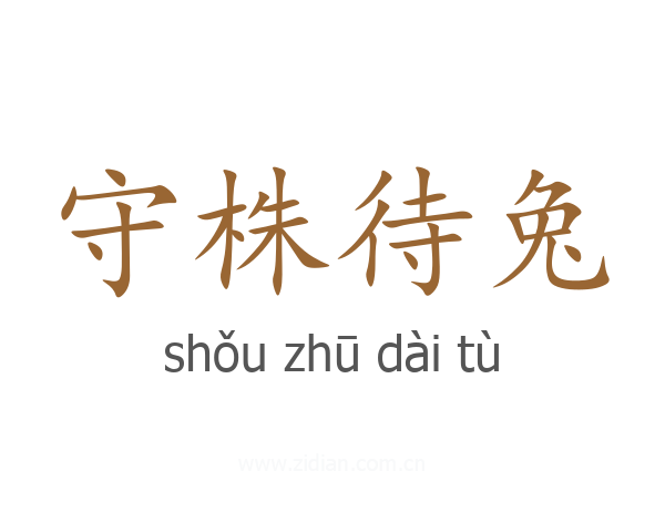 守株待兔