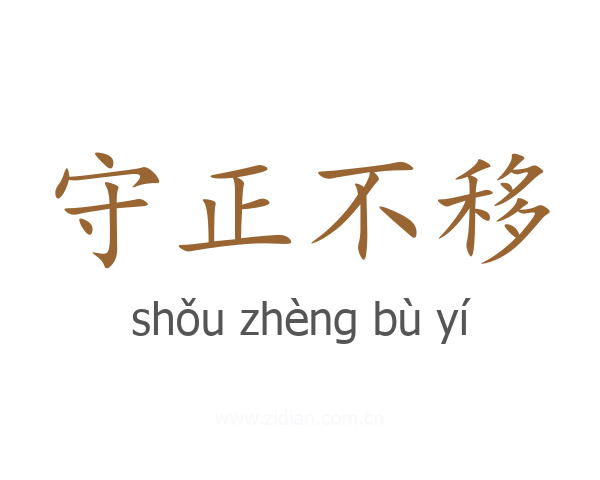 守正不移