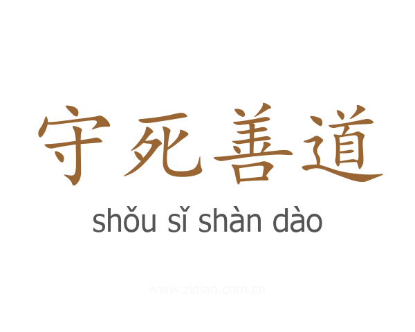 守死善道