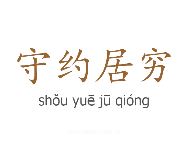 守约居穷