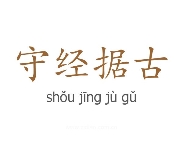 守经据古