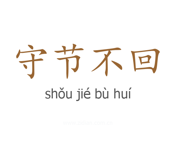 守节不回