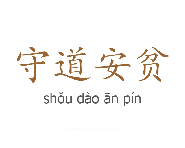 守道安贫