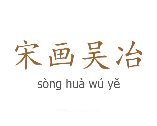 宋画吴冶