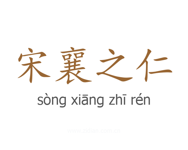 宋襄之仁
