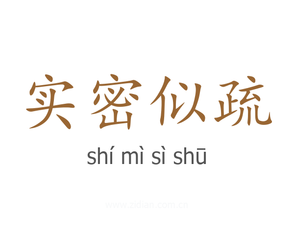 实密似疏