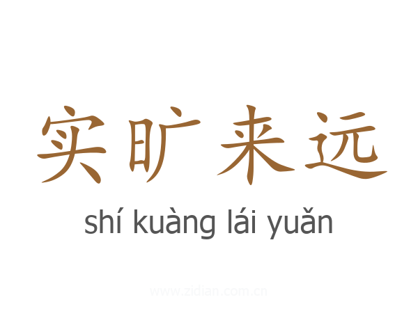 实旷来远