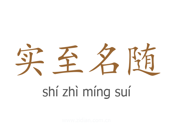实至名随