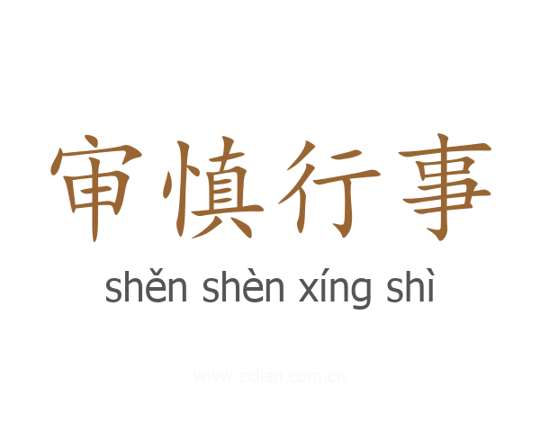 审慎行事