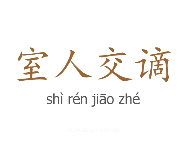 室人交谪