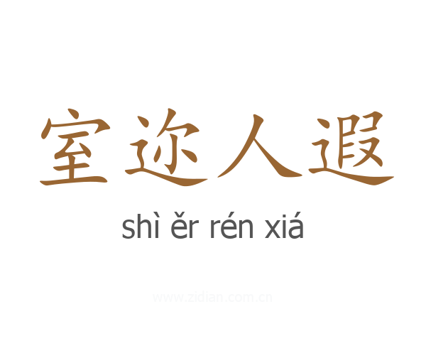 室迩人遐