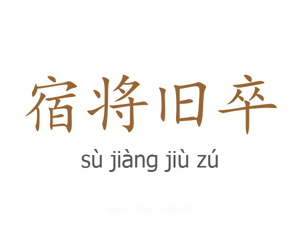 宿将旧卒