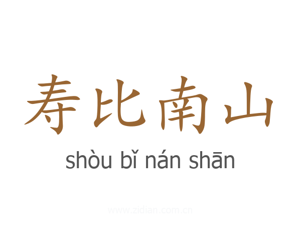 寿比南山