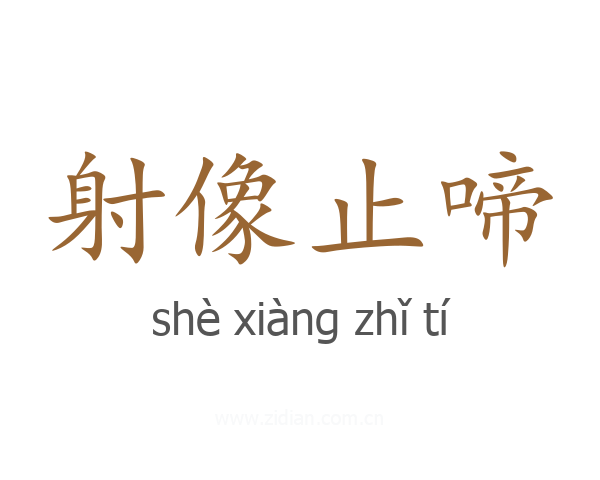 射像止啼